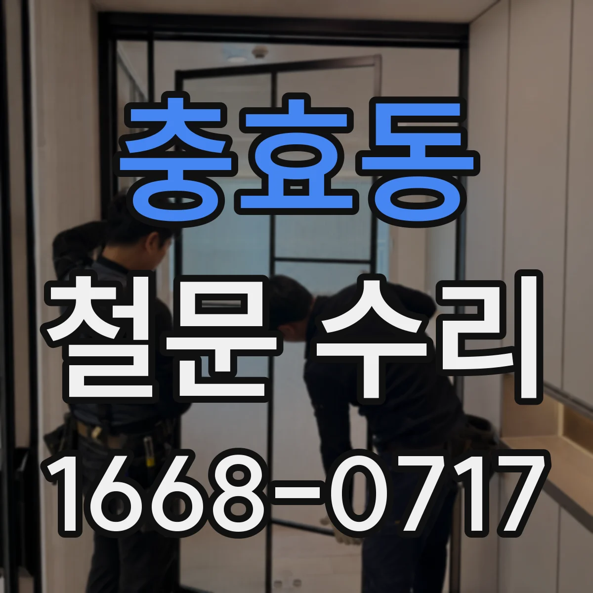 충효동 철문 수리