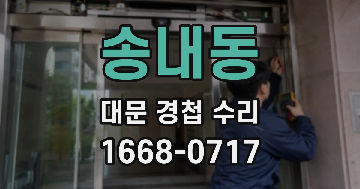 송내동 대문 경첩 수리