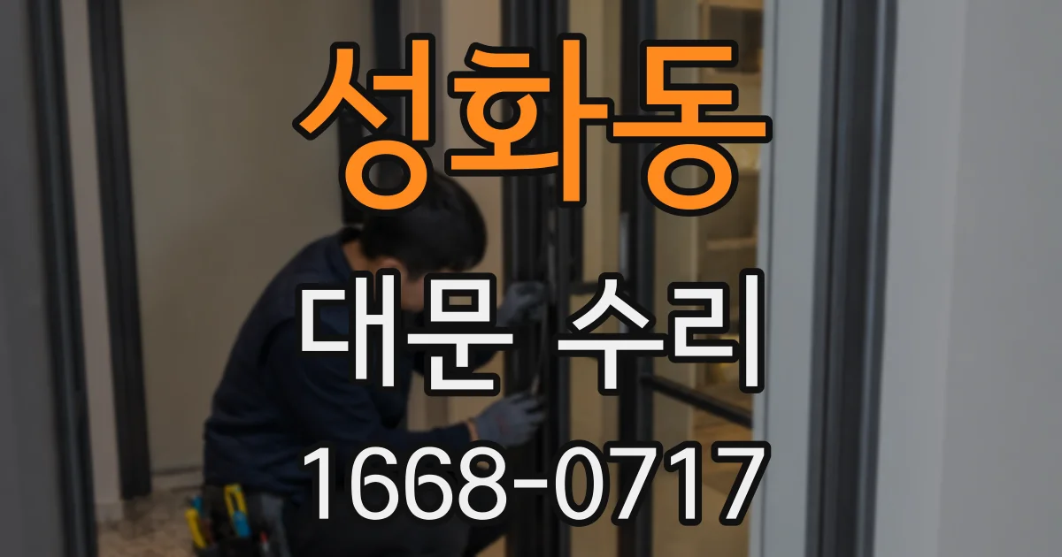 성화동 대문 수리