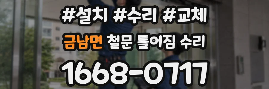 금남면 철문 틀어짐 수리