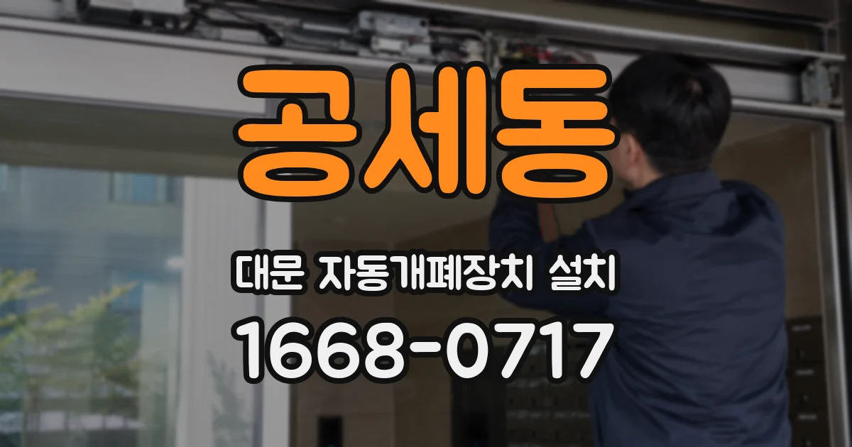 공세동 대문 자동개폐장치 설치