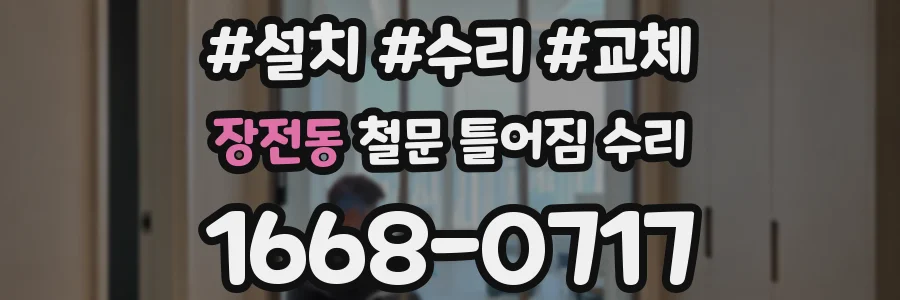 장전동 철문 틀어짐 수리