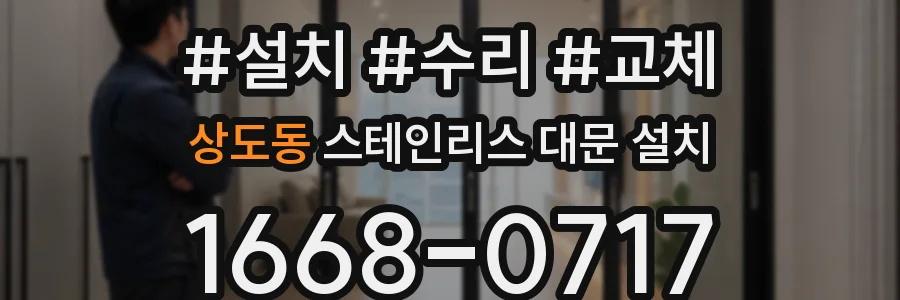 상도동 스테인리스 대문 설치