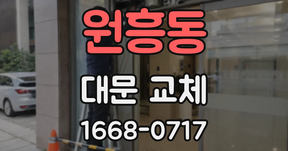 원흥동 대문 교체