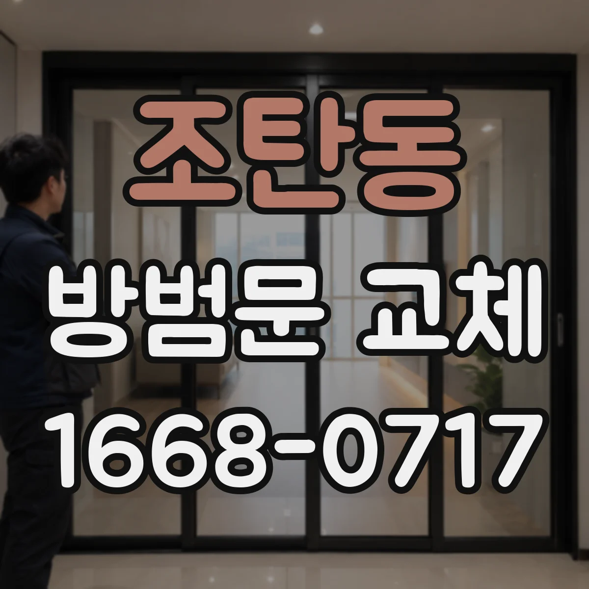 조탄동 방범문 교체