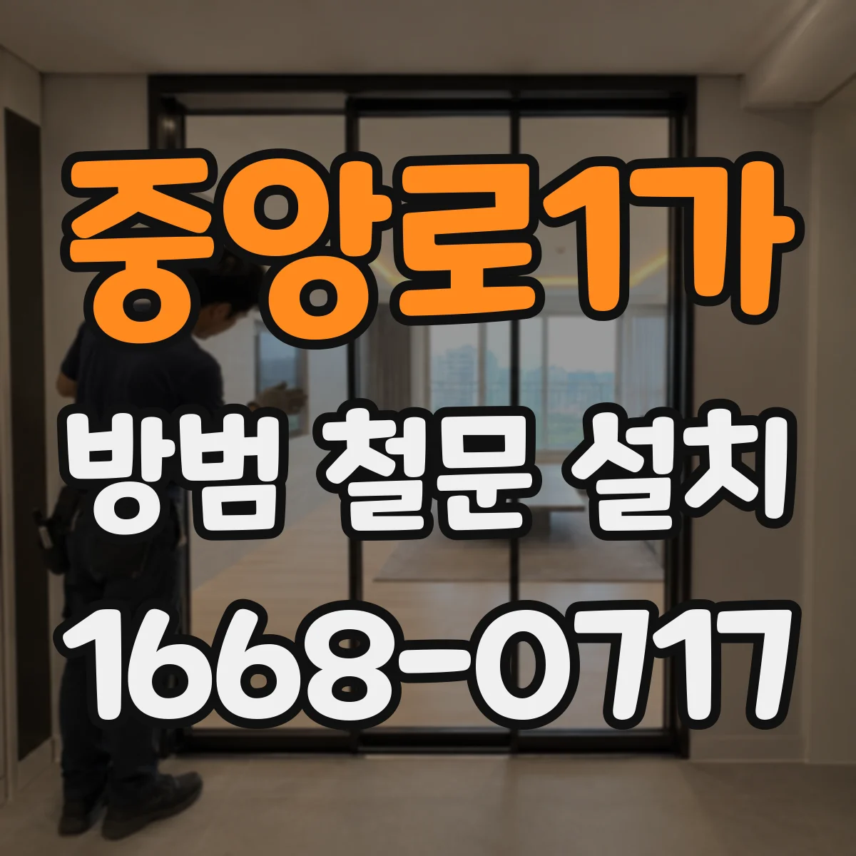 중앙로1가 방범 철문 설치