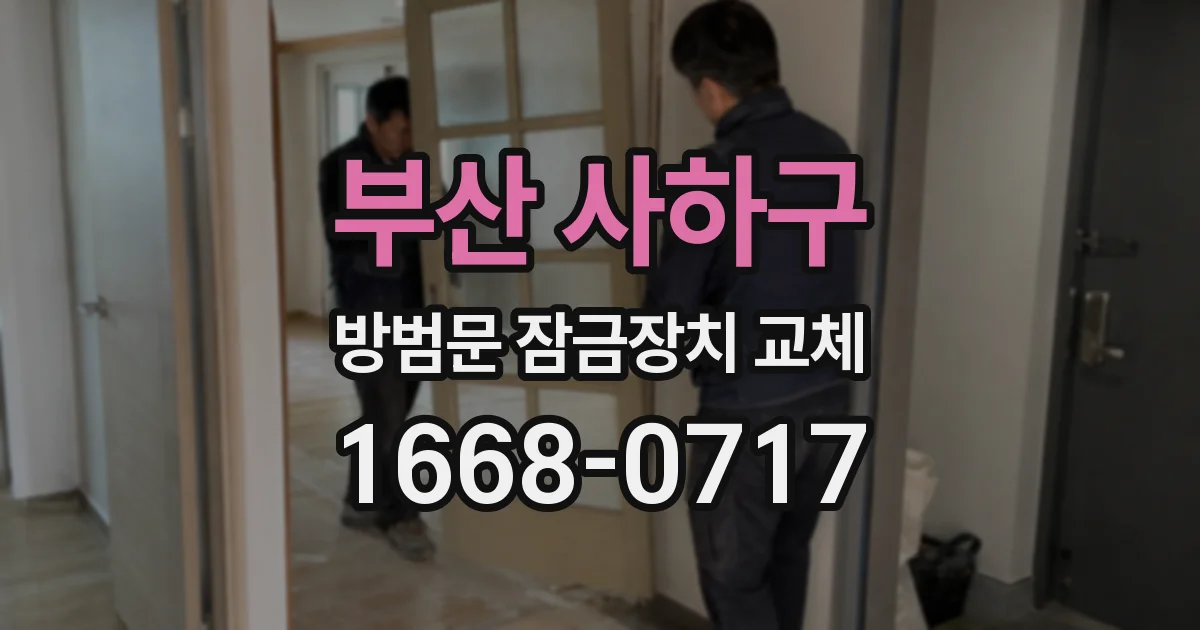 부산 사하구 방범문 잠금장치 교체