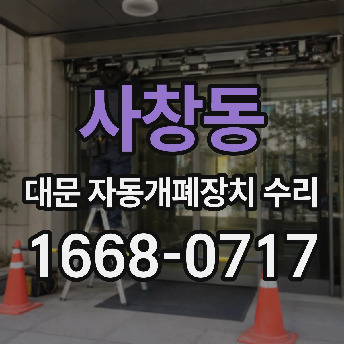 사창동 대문 자동개폐장치 수리