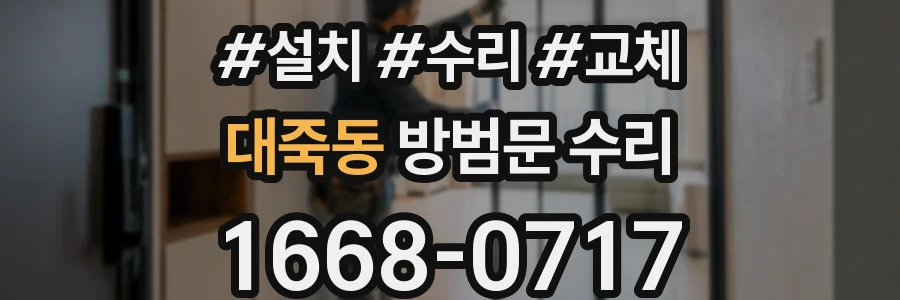 대죽동 방범문 수리