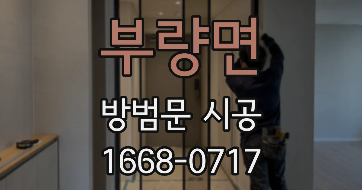 부량면 방범문 시공