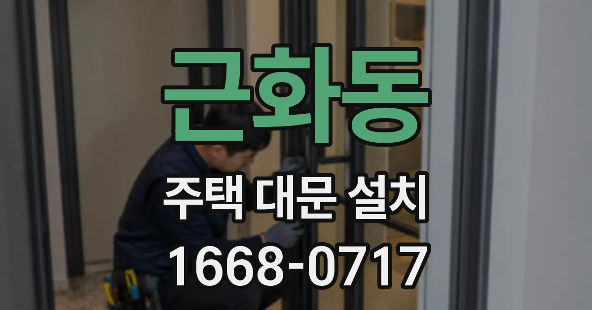 근화동 주택 대문 설치