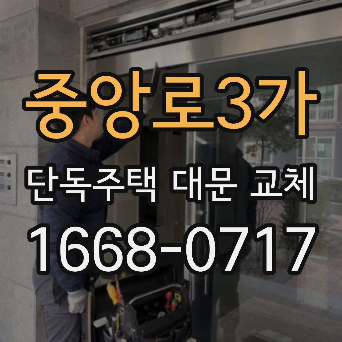 중앙로3가 단독주택 대문 교체
