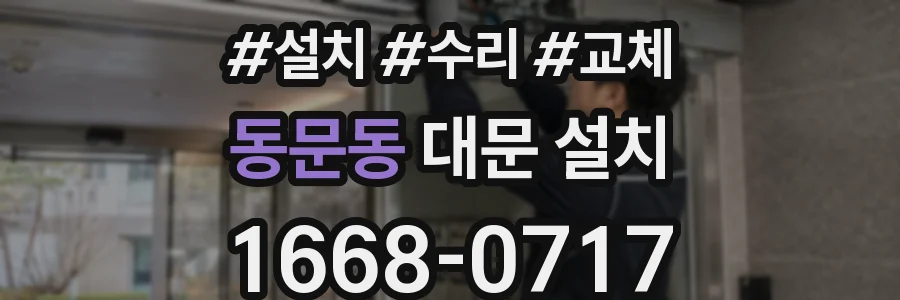 동문동 대문 설치