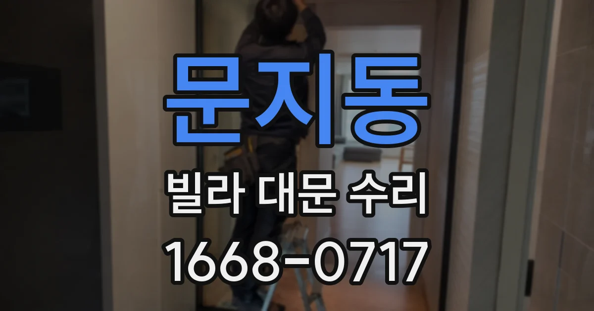 문지동 빌라 대문 수리