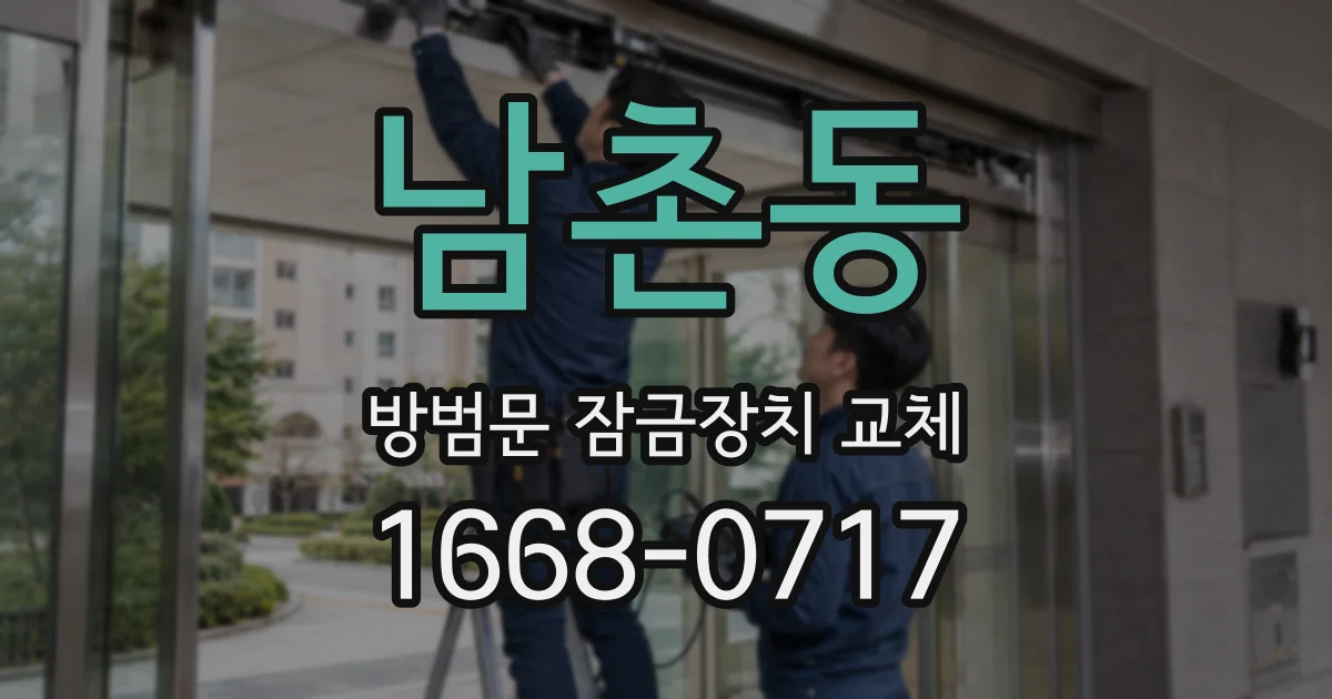남촌동 방범문 잠금장치 교체