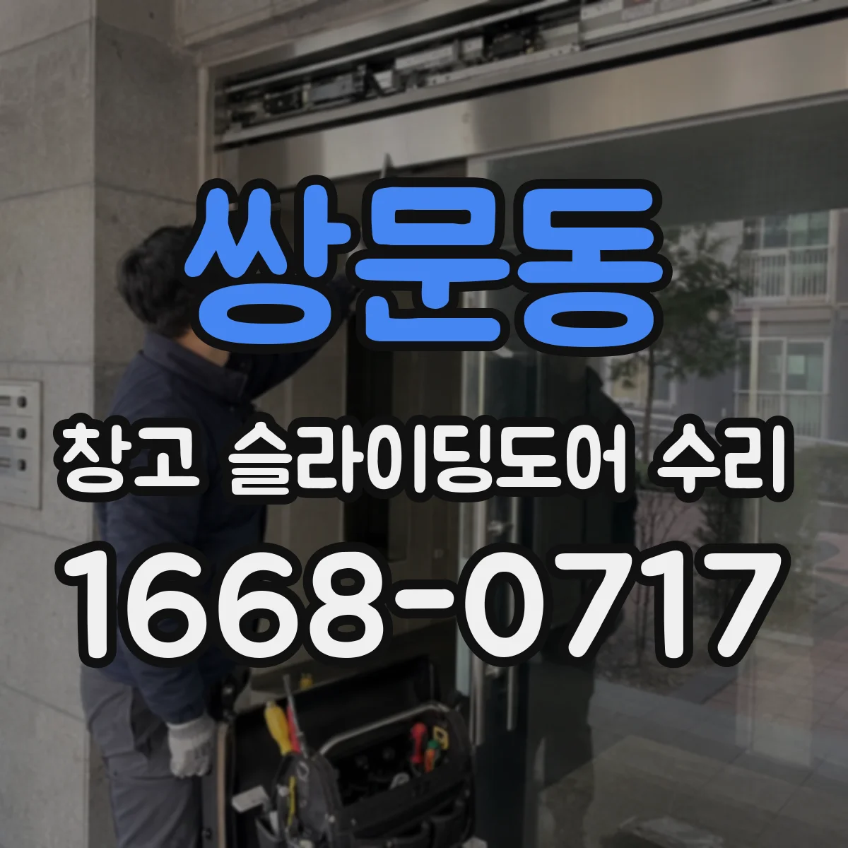 쌍문동 창고 슬라이딩도어 수리