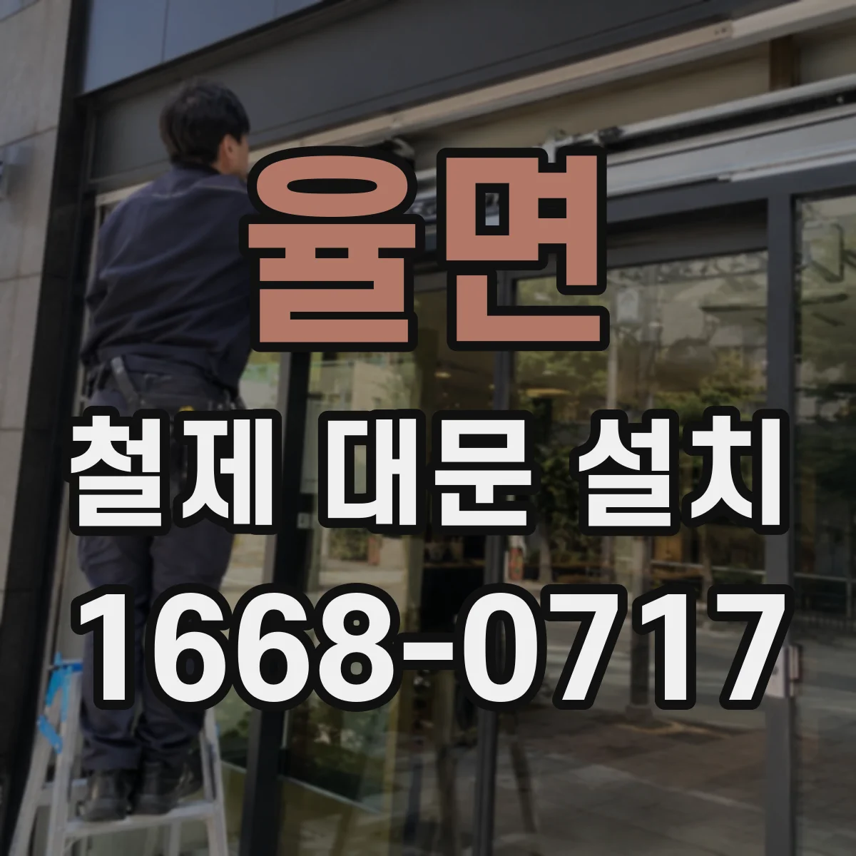 율면 철제 대문 설치
