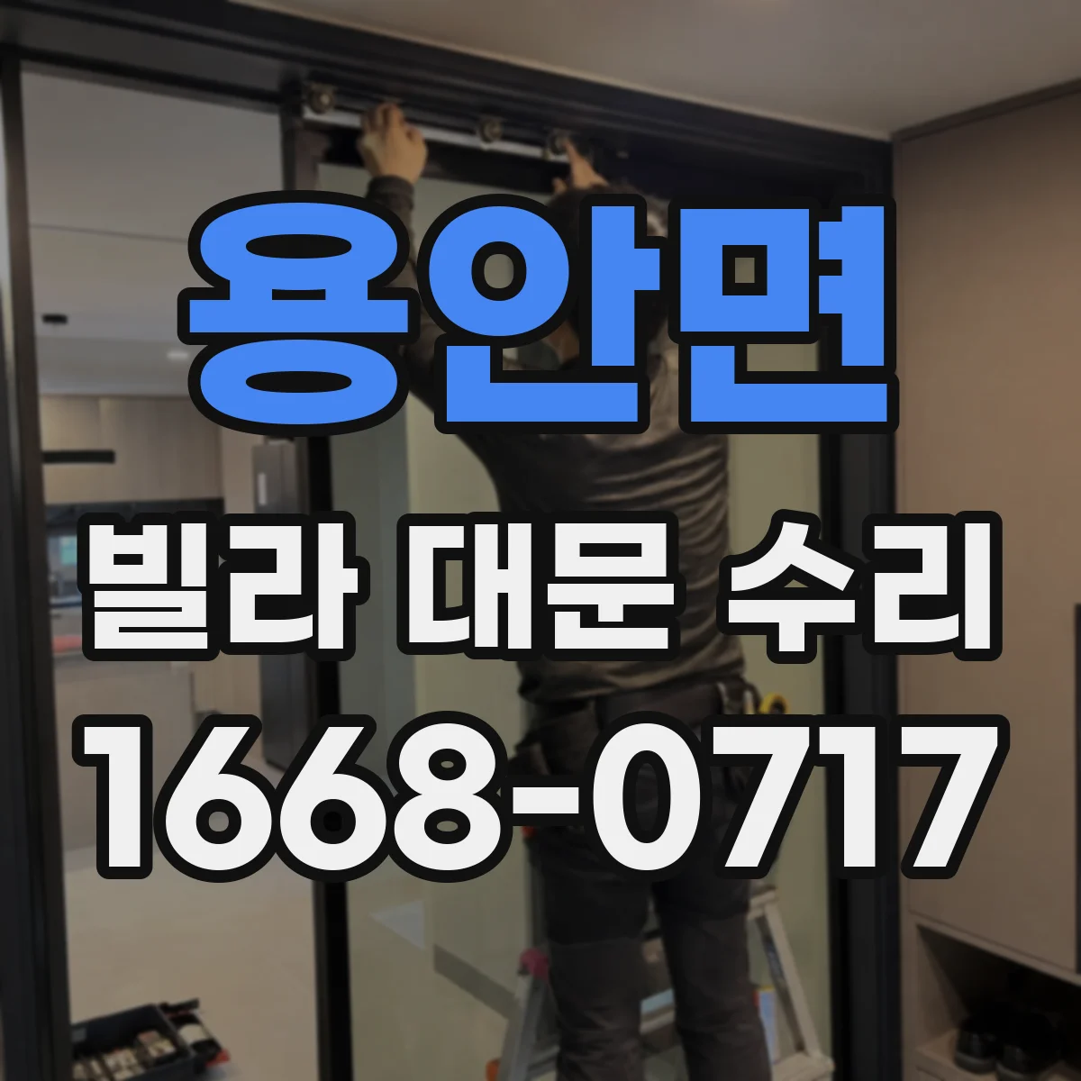 용안면 빌라 대문 수리