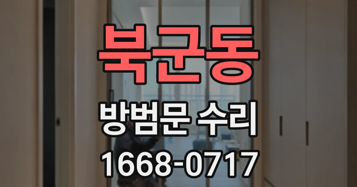 북군동 방범문 수리