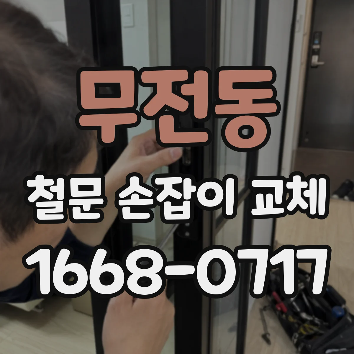 무전동 철문 손잡이 교체