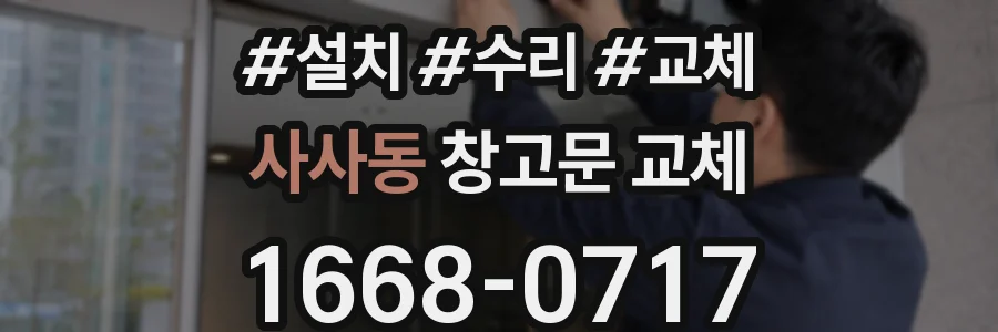 사사동 창고문 교체