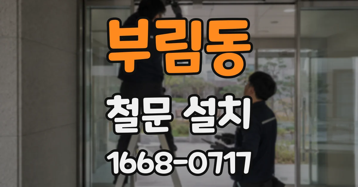 부림동 철문 설치