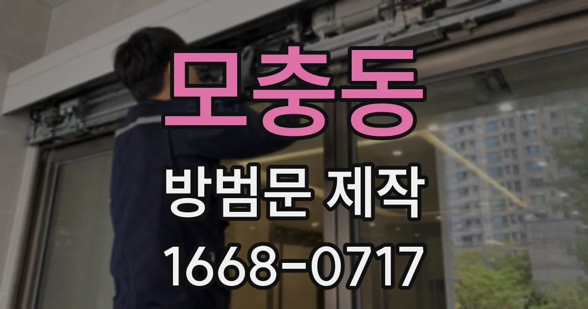 모충동 방범문 제작