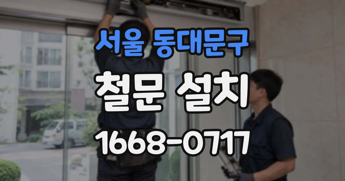 서울 동대문구 철문 설치