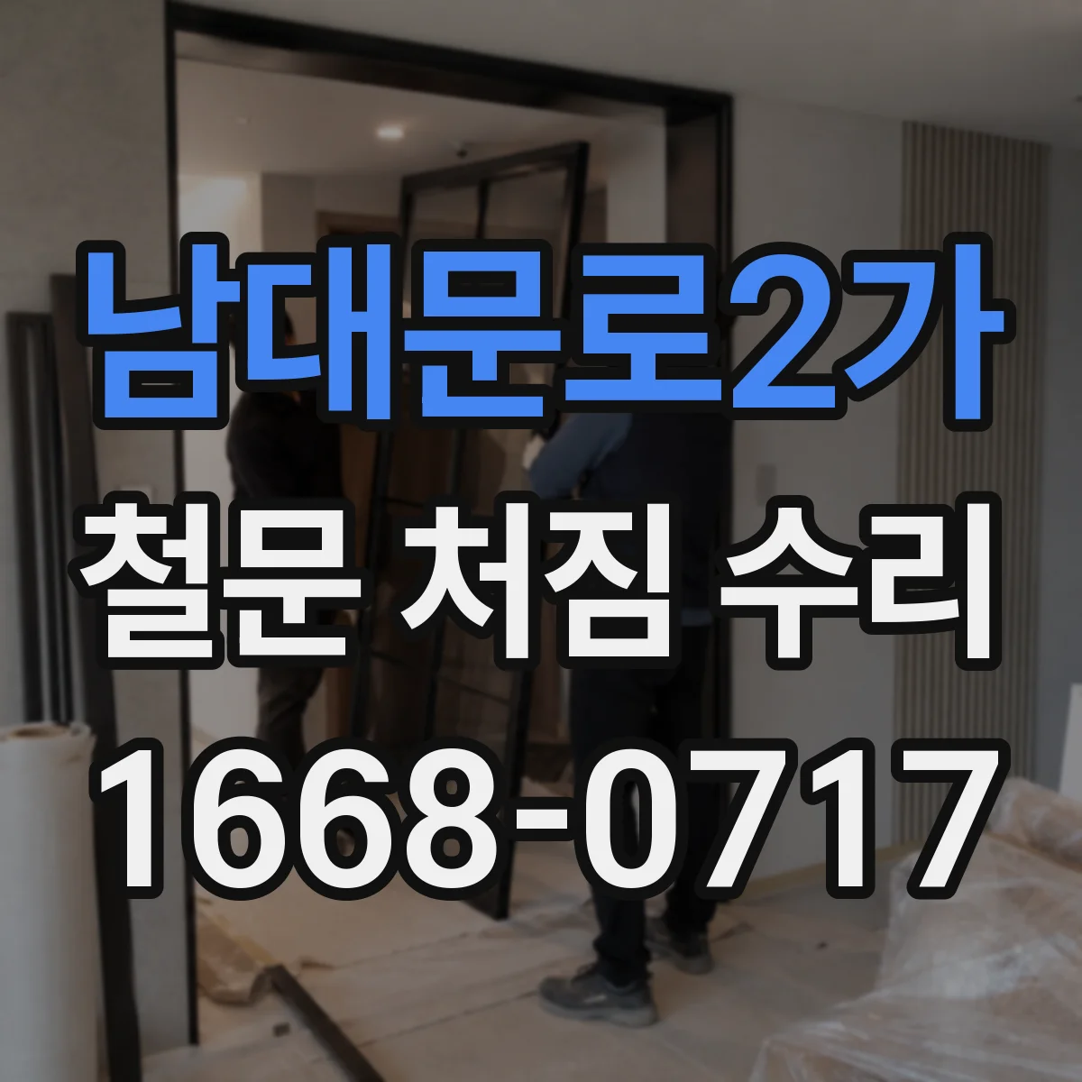 남대문로2가 철문 처짐 수리