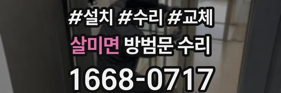 살미면 방범문 수리