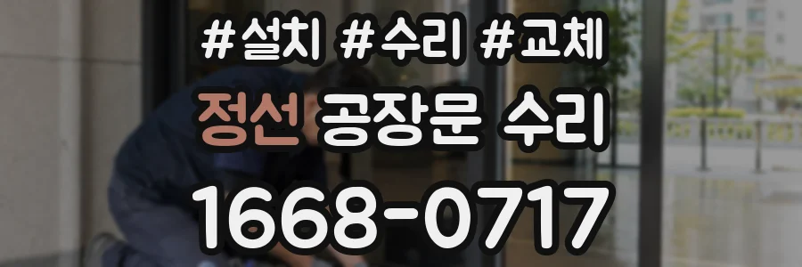 정선 공장문 수리