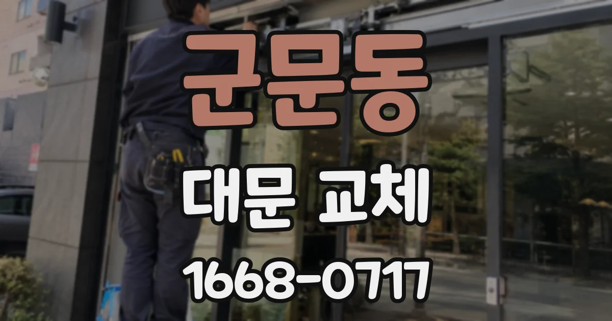군문동 대문 교체