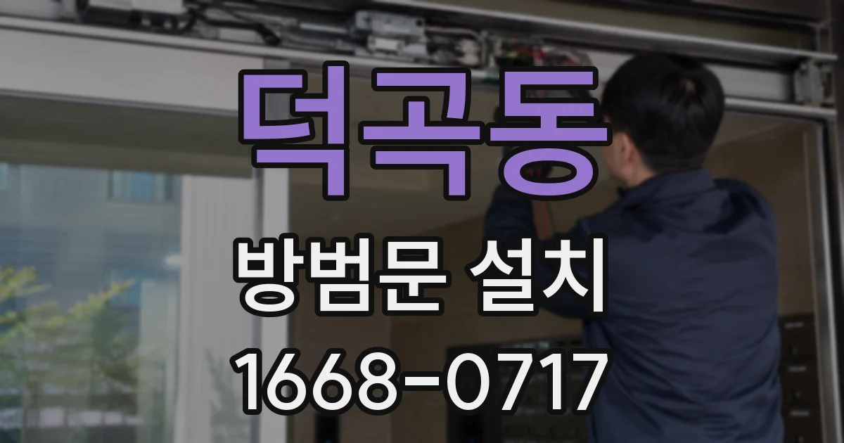 덕곡동 방범문 설치