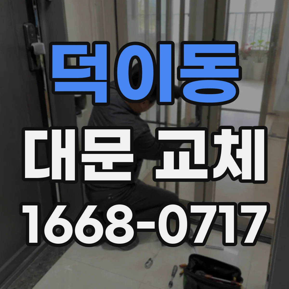덕이동 대문 교체