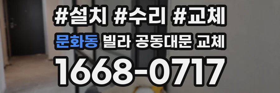 문화동 빌라 공동대문 교체