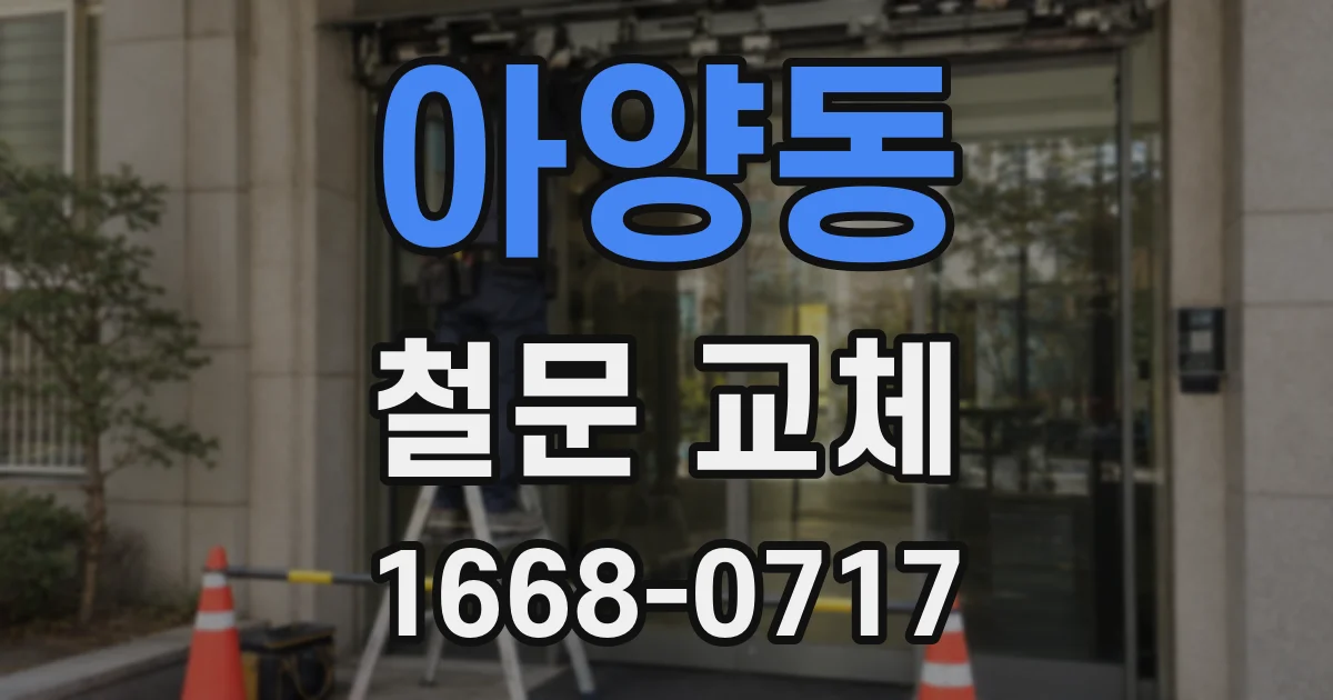 아양동 철문 교체