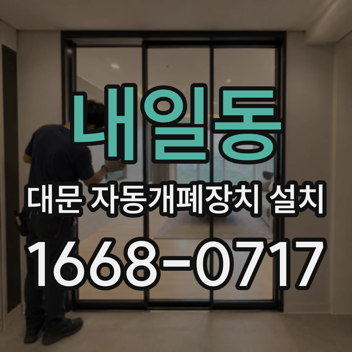 내일동 대문 자동개폐장치 설치