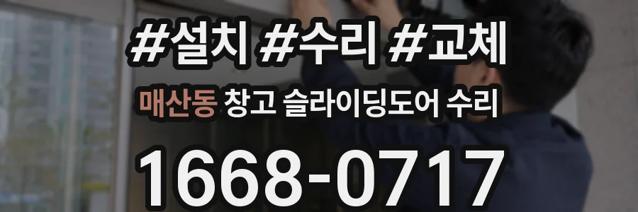 매산동 창고 슬라이딩도어 수리