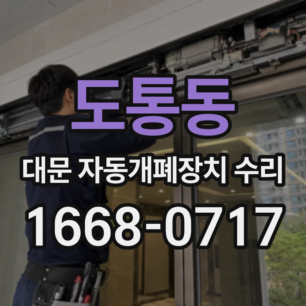 도통동 대문 자동개폐장치 수리