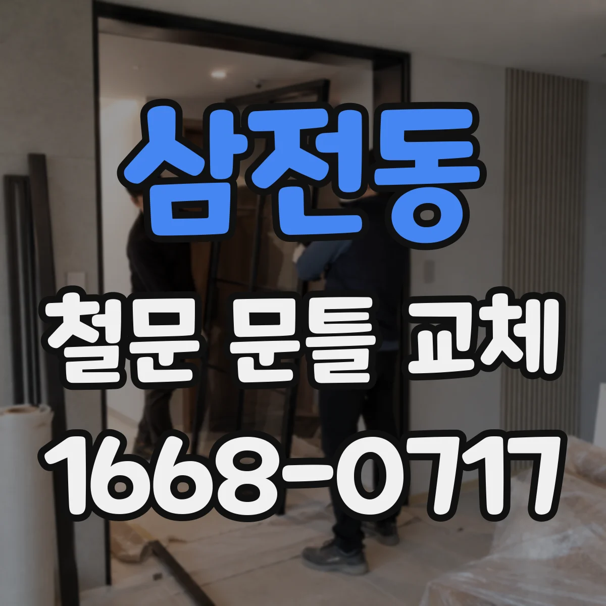 삼전동 철문 문틀 교체