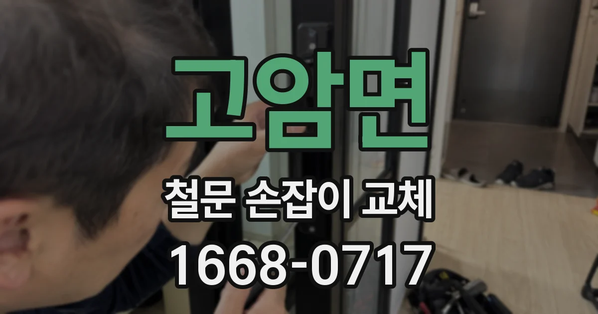 고암면 철문 손잡이 교체