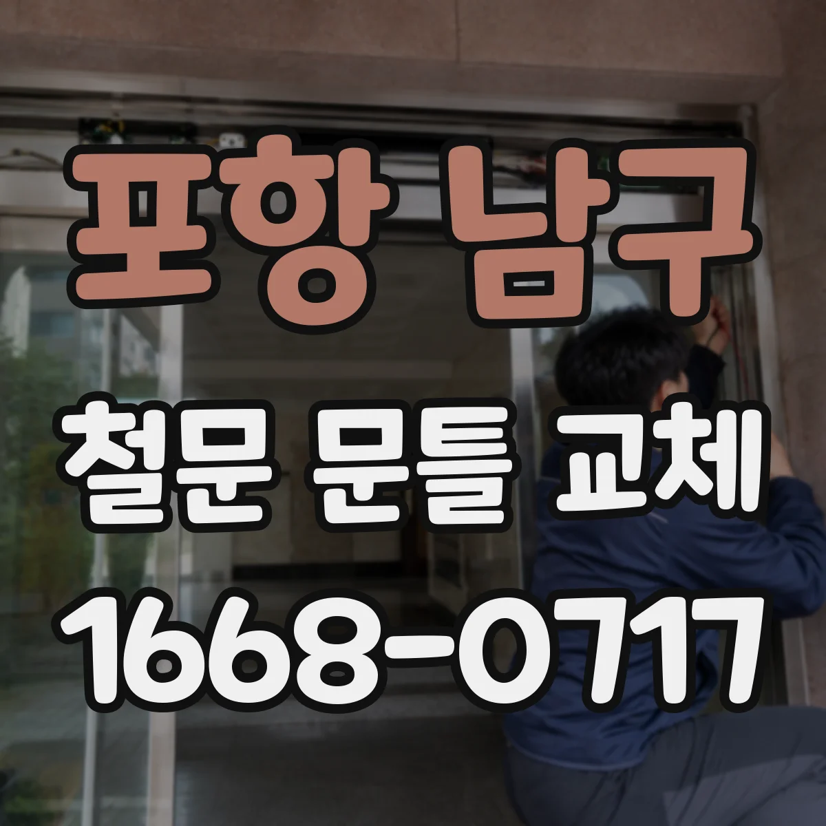 포항 남구 철문 문틀 교체