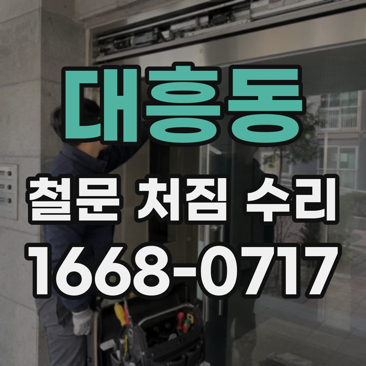 대흥동 철문 처짐 수리