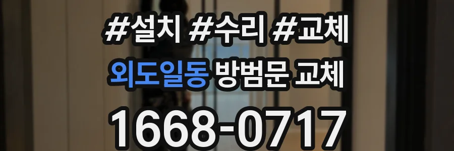 외도일동 방범문 교체