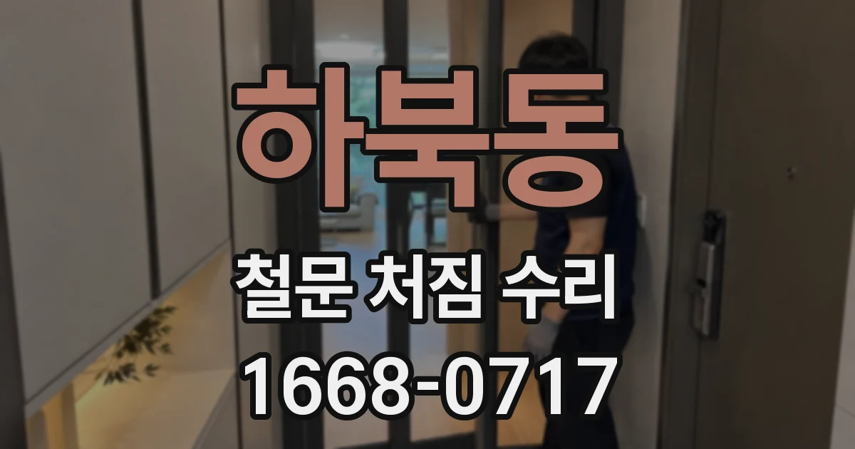 하북동 철문 처짐 수리
