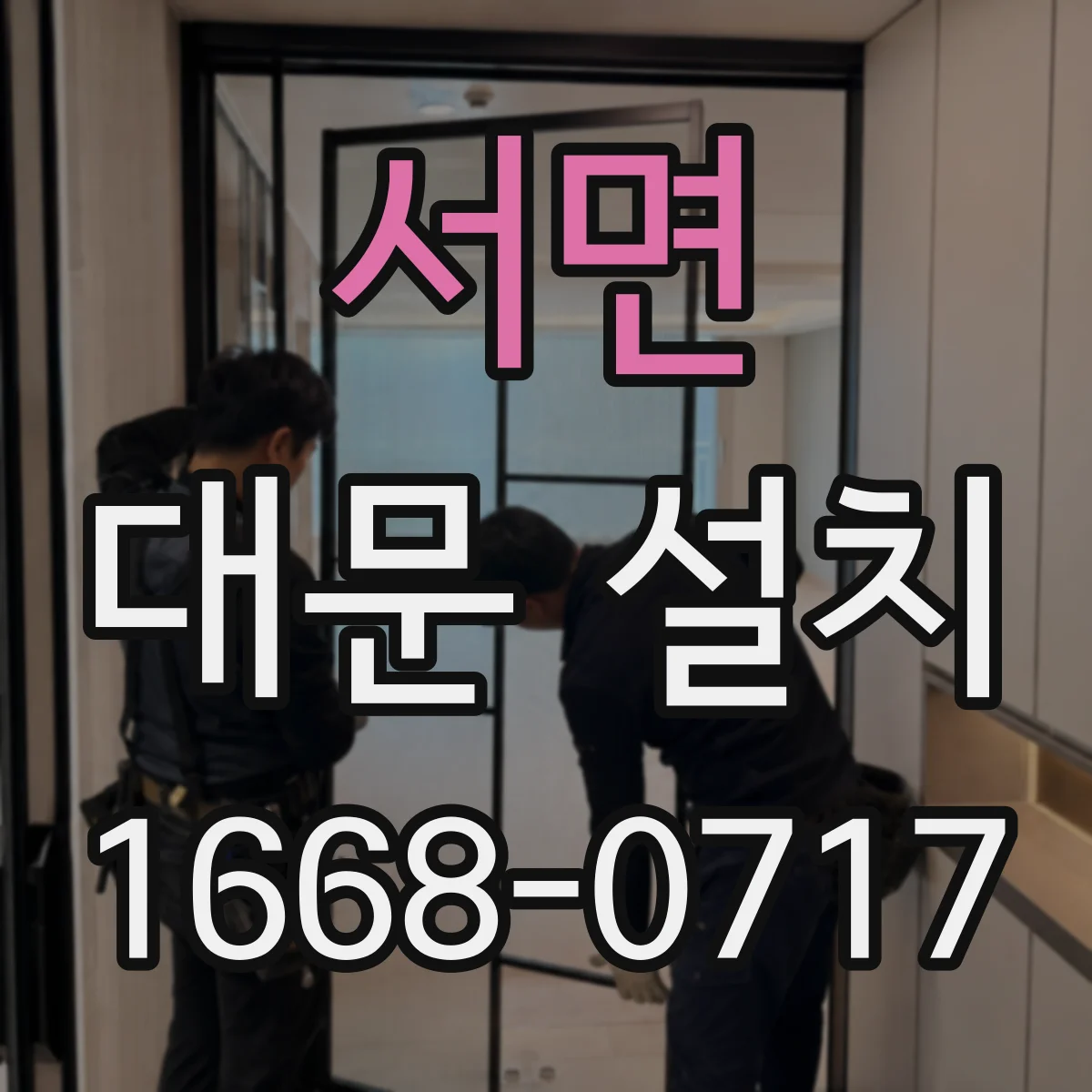 서면 대문 설치