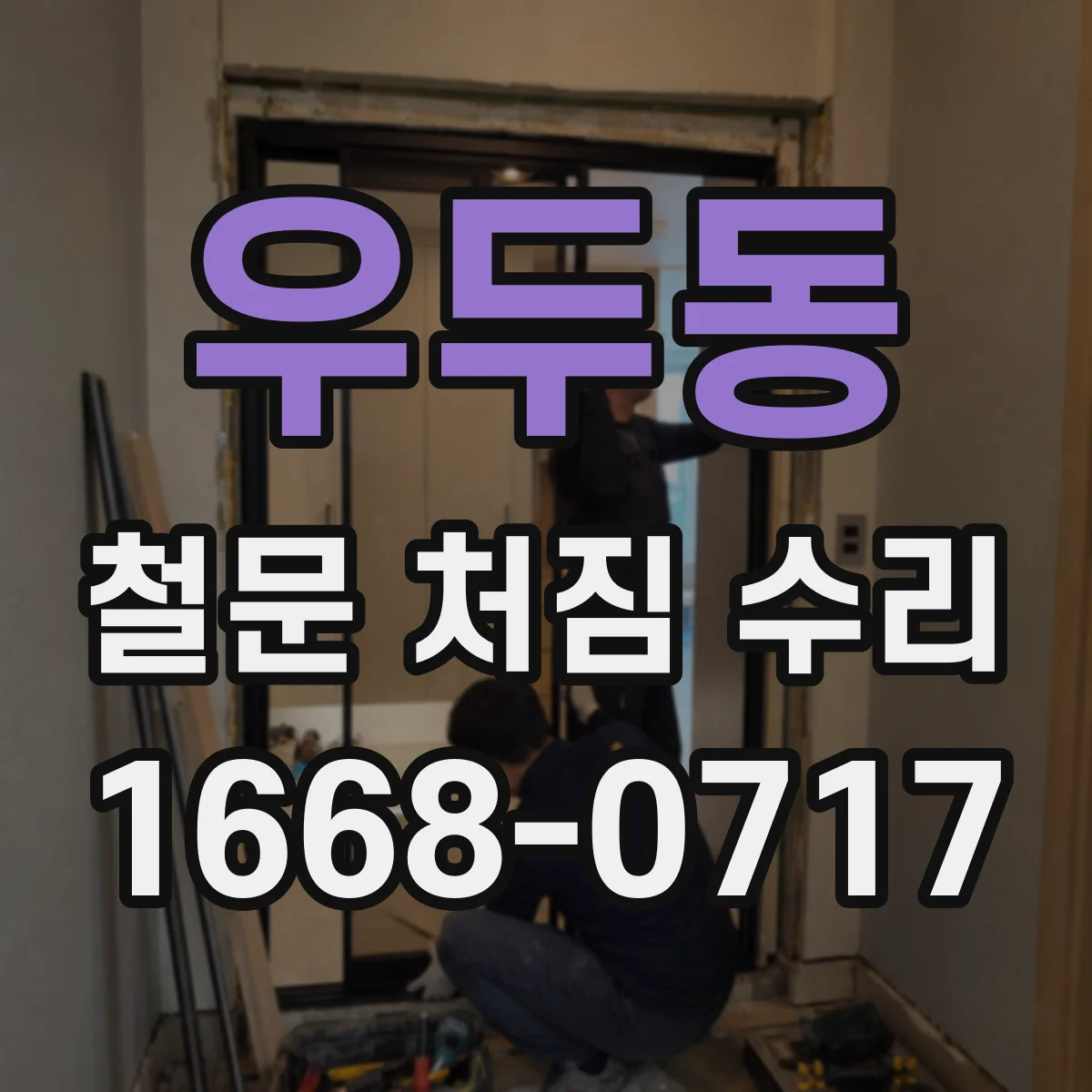 우두동 철문 처짐 수리
