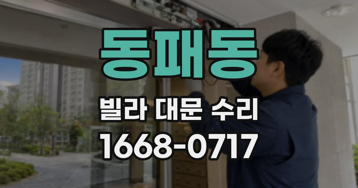 동패동 빌라 대문 수리
