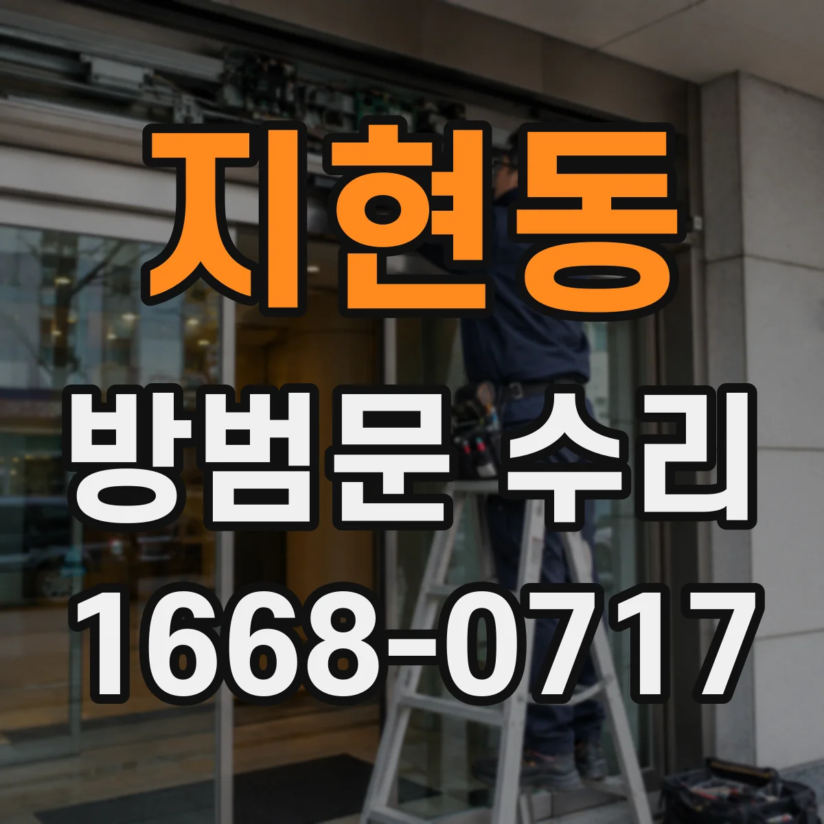 지현동 방범문 수리