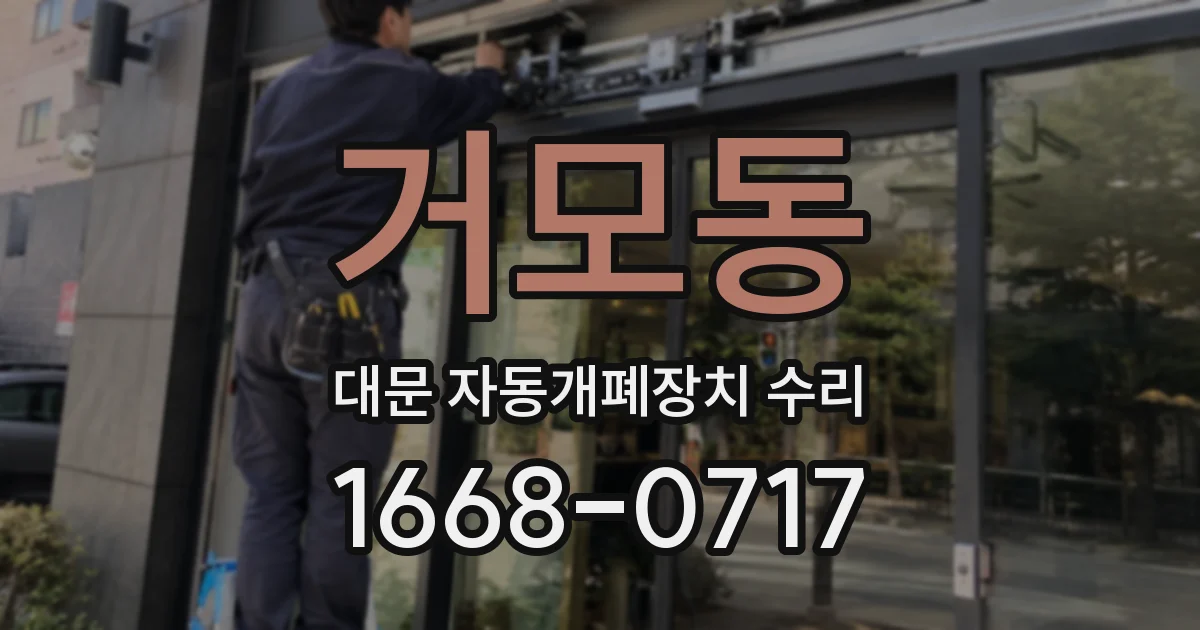 거모동 대문 자동개폐장치 수리